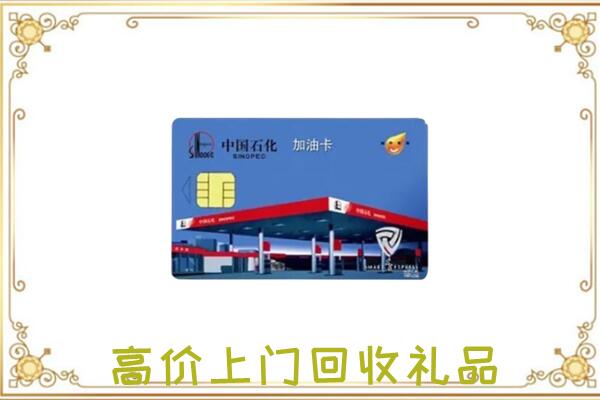 白山市附近回收加油卡