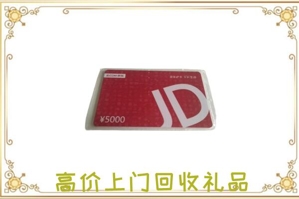 白山市附近回收京东卡